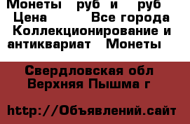 Монеты 10руб. и 25 руб. › Цена ­ 100 - Все города Коллекционирование и антиквариат » Монеты   . Свердловская обл.,Верхняя Пышма г.